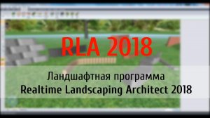 Realtime Landscaping Architect 2018 обзор и описание изменений (flokus.ru)