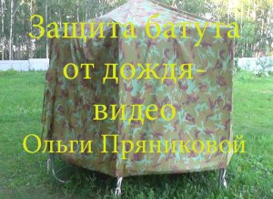 Защита батута от дождя -видео Ольги Пряниковой