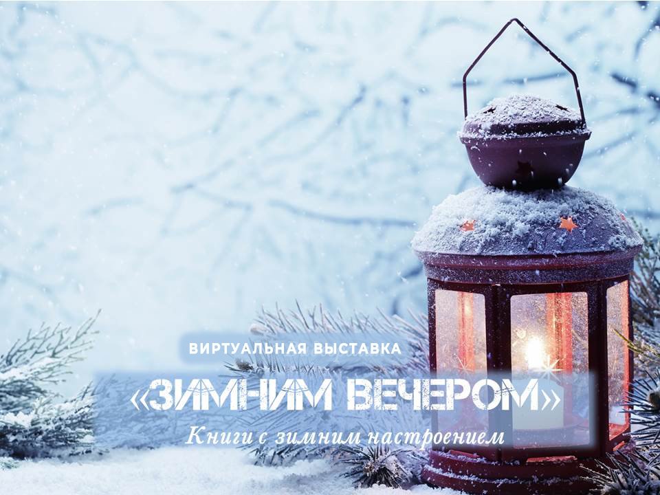 Виртуальная выставка «Зимним вечером: книги с зимним настроением»