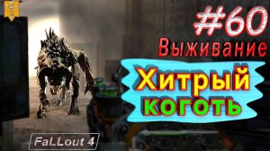 Хитрый коготь. Fallout 4. #60. Прохождение. Выживание. Русская озвучка.