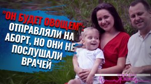 "ОН БУДЕТ ОВОЩЕМ":  ОТПРАВЛЯЛИ НА АБОРТ, НО ОНИ НЕ ПОСЛУШАЛИ ВРАЧЕЙ. ПРЯМАЯ ЛИНИЯ ЖИЗНИ