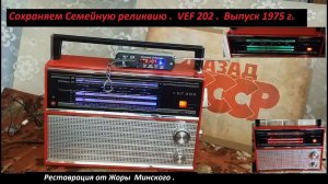 ВЭФ 202  Красный . Сохраняем Семейные Реликвии . Жора  Минский .