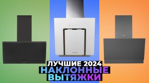 Рейтинг кухонных наклонных вытяжек 2024 года | ТОП-7 лучших наклонных вытяжек для кухни