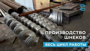 Производство шнеков. Весь цикл работы
