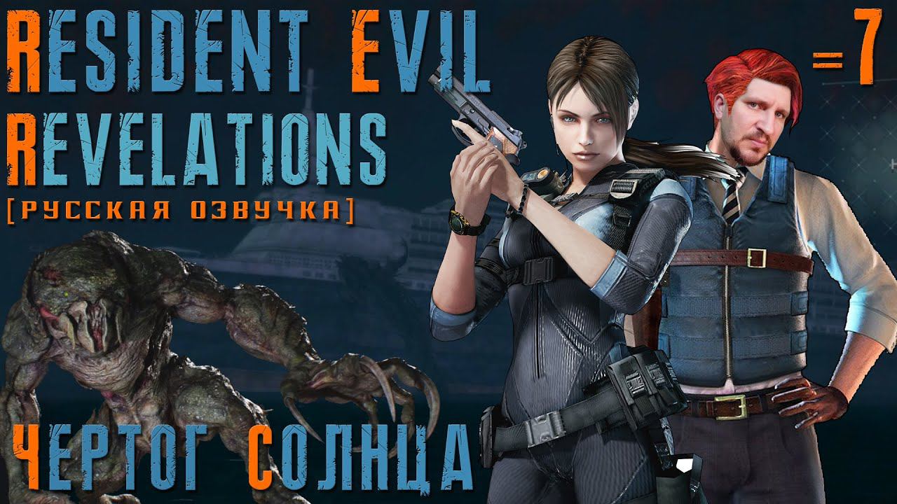 RESIDENT EVIL REVELATIONS ПРОХОЖДЕНИЕ [ЧЕРТОГ СОЛНЦА] - ТИТАНИК ТОНЕТ #7
