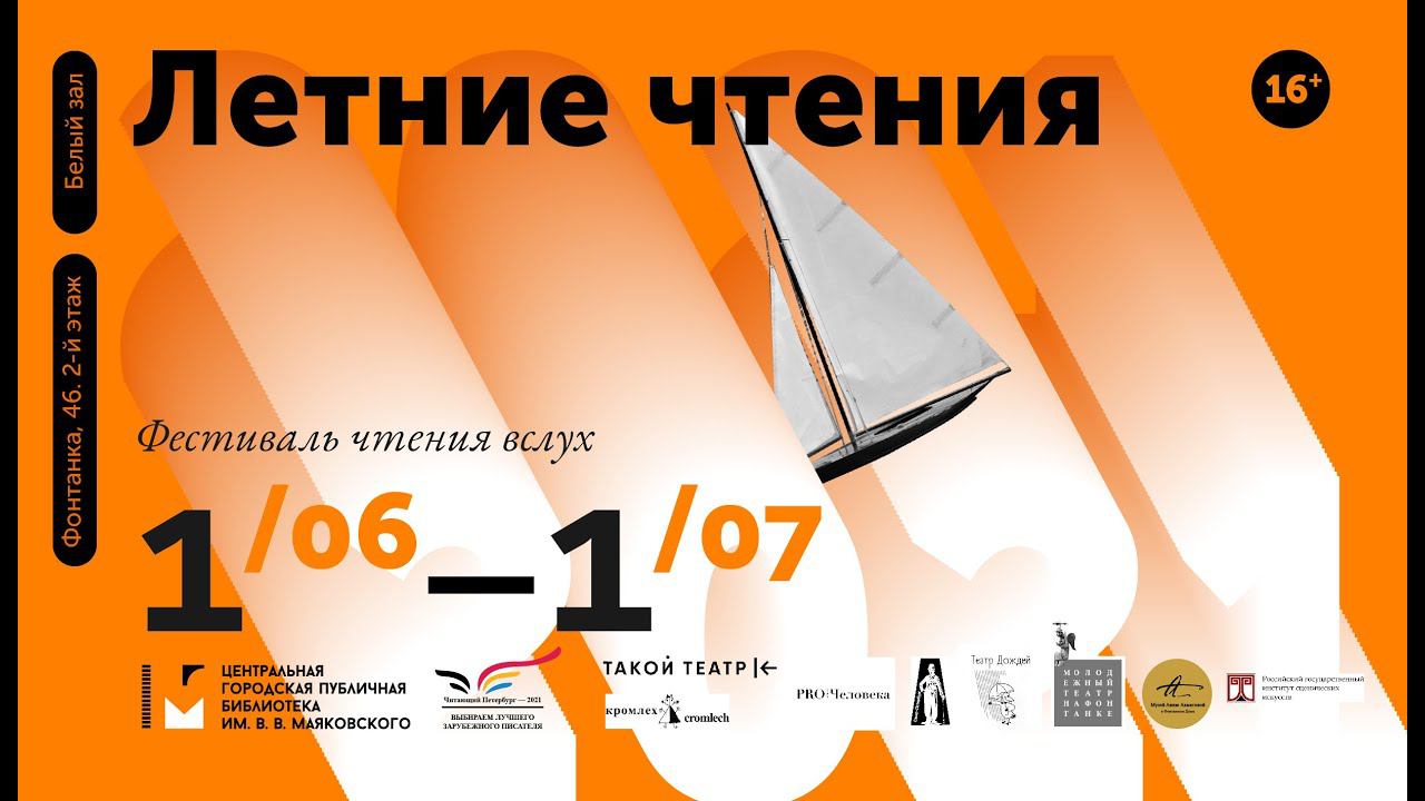 Летние чтения – 2021. День 2.