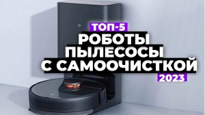 ТОП-5. Лучшие роботы-пылесосы со станцией самоочистки. Рейтинг 2023 года ✅