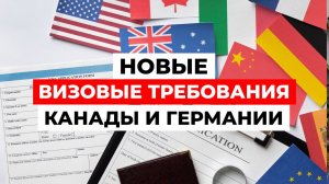 ?ВЫ БУДЕТЕ В ШОКЕ! Новые ВИЗОВЫЕ ТРЕБОВАНИЯ Канады и Германии