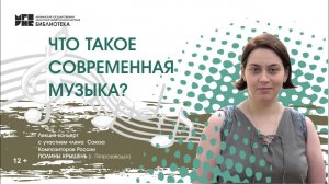 Лекция-концерт «Что такое современная музыка?»