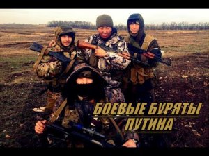 Ответ на фейковое видео о боевых бурятах.