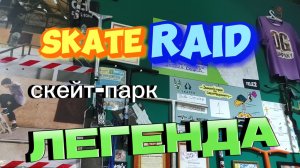 Скейт-парк Легенда Skate Raid