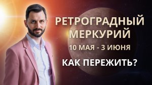 Ретроградный Меркурий 10 мая - 3 июня 2022. Как и на кого повлияет?