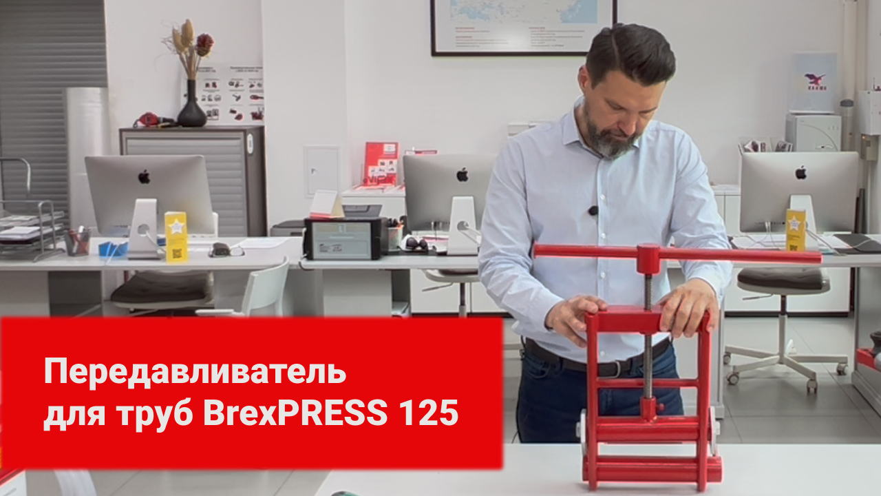 Передавливатель для труб BrexPRESS 125