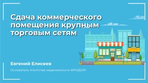 Сдача коммерческого помещения крупным торговым сетям: как быстро и выгодно сдать