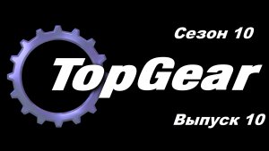 Топ Гир / Top Gear. Сезон 10. Выпуск 10