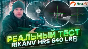 RikaNV HRS 640 LRF - большой обзор на тепловизионный прицел в полевых условиях!