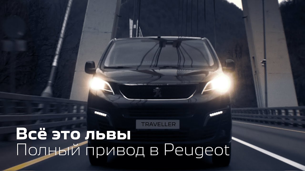 Всё это львы. Полный привод в Peugeot.