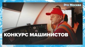 Конкурс машинистов|Это Москва — Москва24|Контент