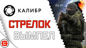 Игра за снайпера в Калибр. СТРЕЛОК - ВЫМПЕЛ