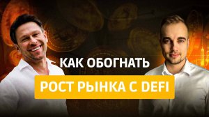 🎥 Подкаст "Честный разговор о DeFi!"