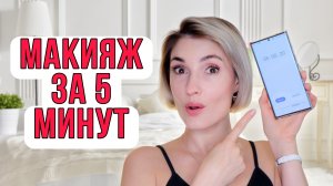 Дневной макияж за минуты! Достаточно ли пять минут на макияж?