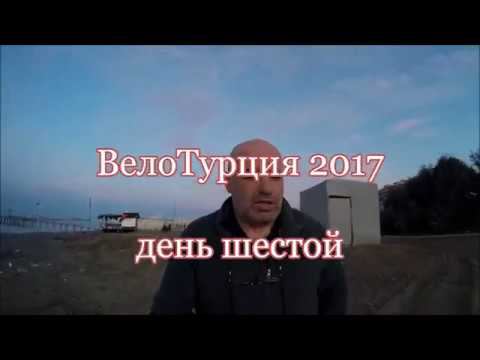 ВелоТурция 2017 часть пятая "Расставание"