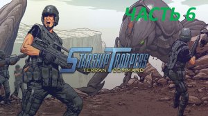 STARSHIP TROOPERS TERRAN COMMAND - ЧАСТЬ 6 ЭНЕРГЕТИЧЕСКАЯ ГОНКА
