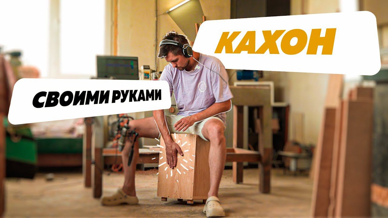 Как сделать КАХОН своими руками из фанеры | DIY
