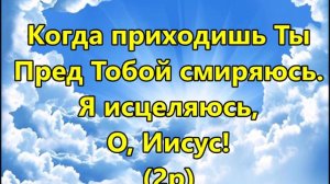 О Дух Святой приди (Минус фонограмма с текстом)