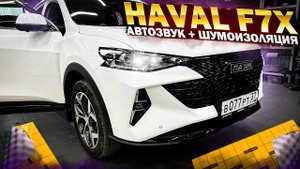 Haval F7 X / Хавал Ф7 - замена акустики в дверях , сабвуфер в багажник и шумоизоляция всего салона