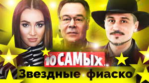 Звездные фиаско. 10 самых... | Бузова, Билан, Ефремов, Хабенский, Снигирь...