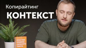 Контекст