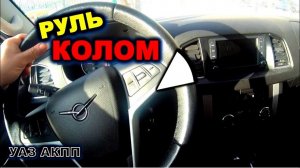 УАЗ АКПП Руль крутится тяжело уаз патриот