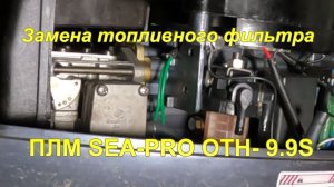 Замена топливного фильтра у ПЛМ SEA-PRO OTH-9.9S.