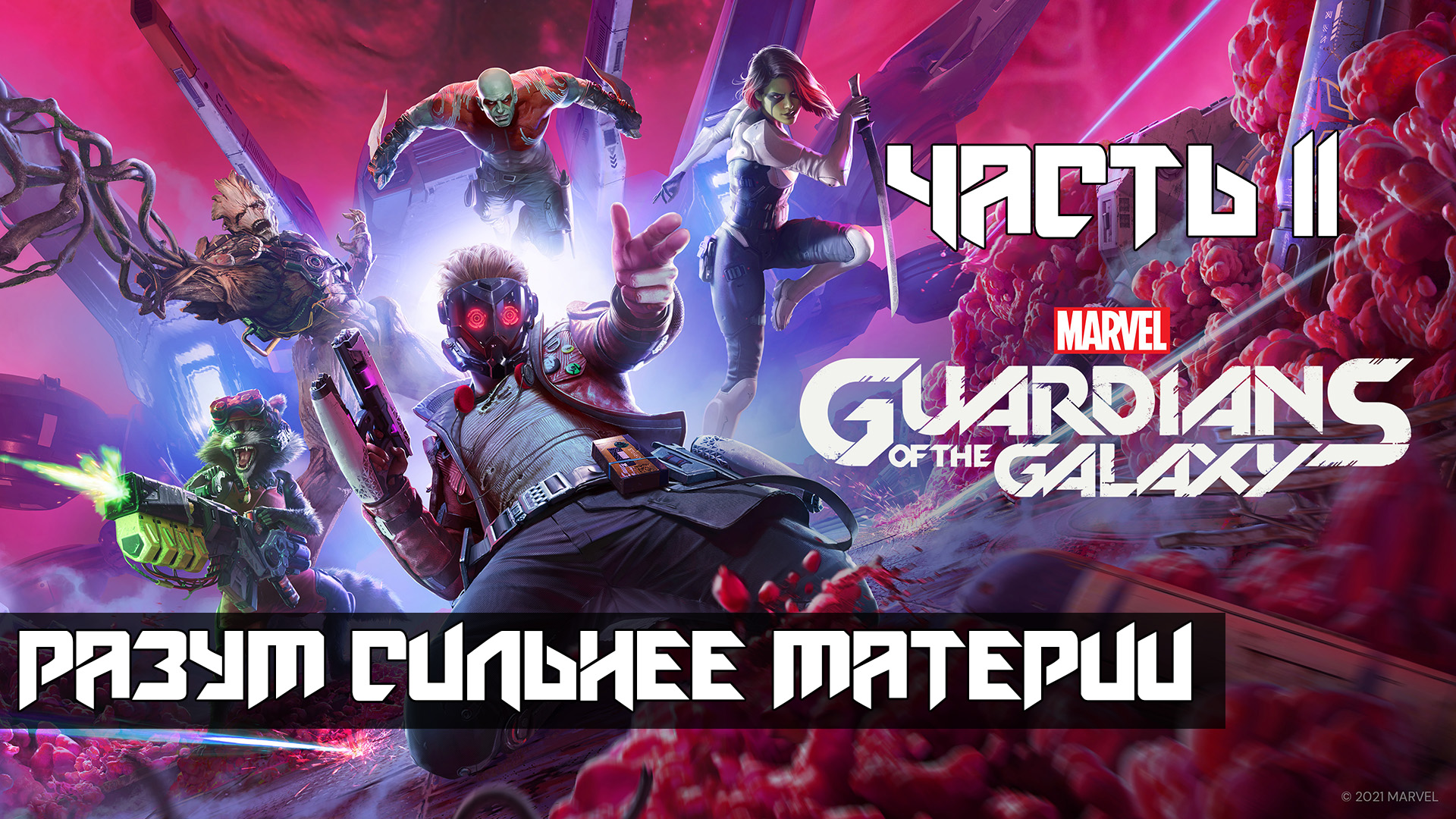 Marvels Guardians of the Galaxy ➤ Прохождение — Часть 11: Разум сильнее материи (без комментариев)