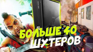 Больше 40 Шутеров Для XBOX 360