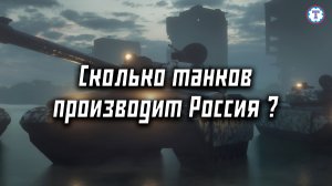 Сколько танков производит ВПК России ?