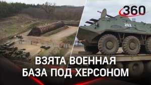 Российские войска взяли базу ВСУ под Херсоном - Минобороны