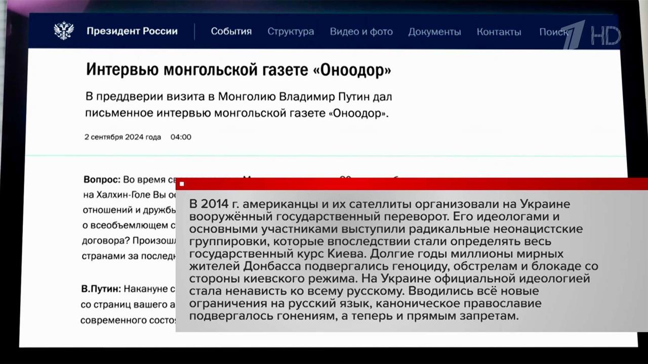 Владимир Путин дал интервью монгольской газете "Оноодор"