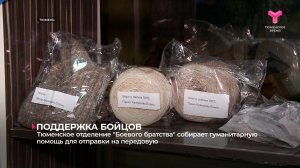 Тюменское отделение "Боевого братства" собирает гуманитарную помощь для отправки на передовую