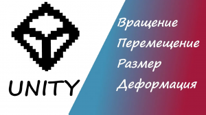 Уроки Unity для начинающих 2024_ Вращение, Перемещение, Размер Unity_ Юнити (1)