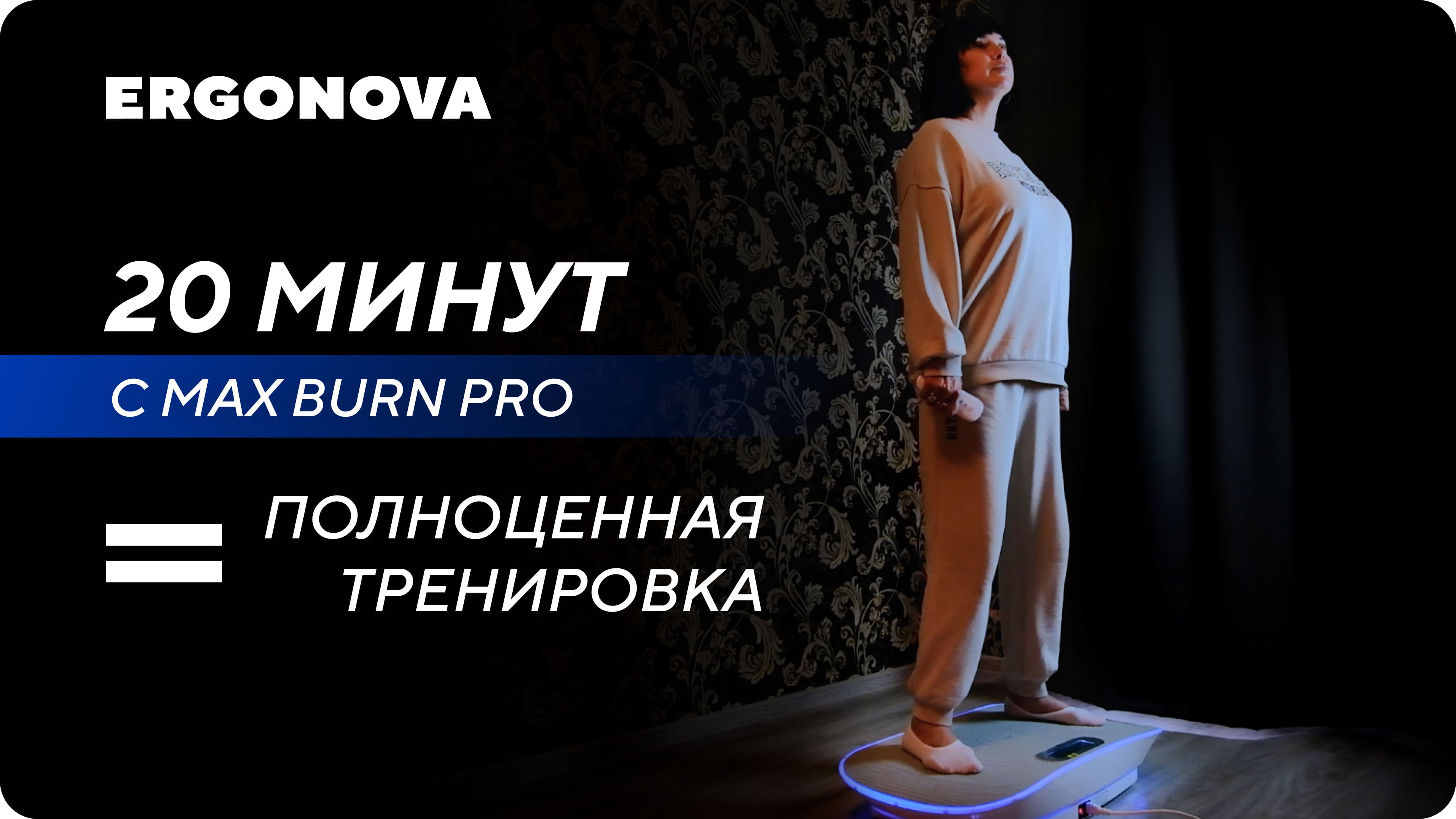 Виброплатформа для похудения Ergonova Max Burn Pro | Отзыв