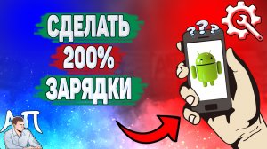Как сделать 200 зарядки на телефоне? Как изменить процент зарядки на Андроиде?
