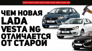 Чем новая Lada Vesta NG отличается от старой и сколько она будет стоить