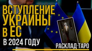 Украина вступит в ЕС в 2024 году? Расклад на ТАРО