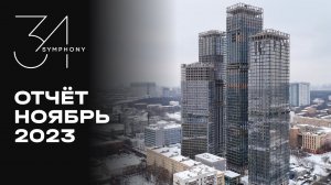 Symphony 34 | Ноябрь 2023 | Динамика строительства | MR Group