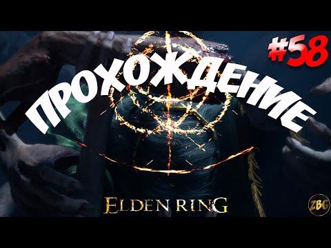 ПРОХОЖДЕНИЕ ELDEN RING - ФОРУМ АЗУЛА #58