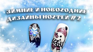 ПОДБОРКА ЗИМНИХ И НОВОГОДНИХ ДИЗАЙНОВ НОГТЕЙ #2