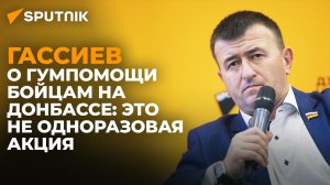 Привезли помощь принципиально на передовую: члены делегации из Осетии о помощи бойцам СВО