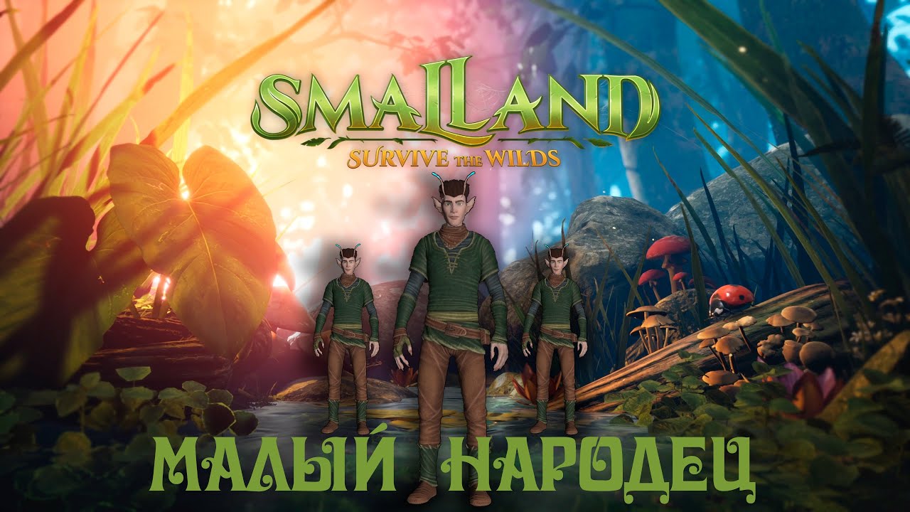 Smalland: Survive the Wilds ➤ Малый народец